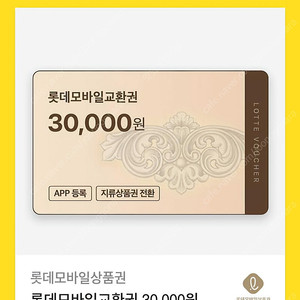 롯데모바일교환권 3만원