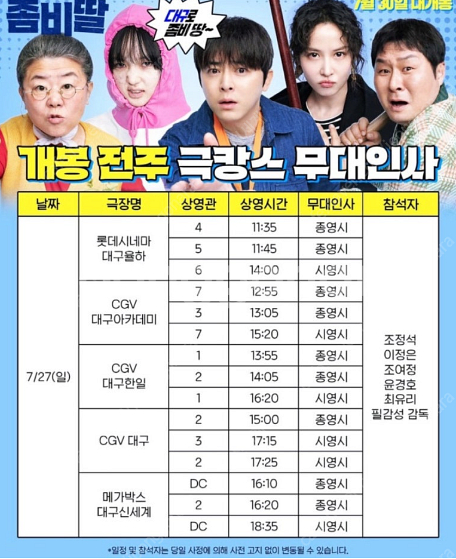 7/27(일) 대구신세계(동대구) 메가박스 좀비딸 무대...--0