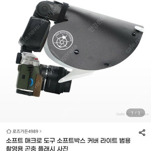 매크로촬영 소프트박스, 매크로 암 라이트 팝니다
