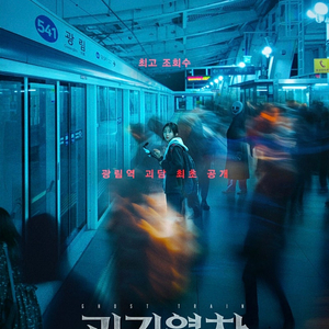 <무대인사>괴기열차 롯데시네마 월드타워 7/19