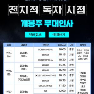 [무대인사] "전지적독자시점" 메가박스 코엑스 7/26(토) 14:25 1자리 정가이하양도