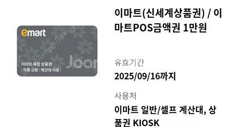 이마트 전용 상품권 1만원권~25.09.16--0