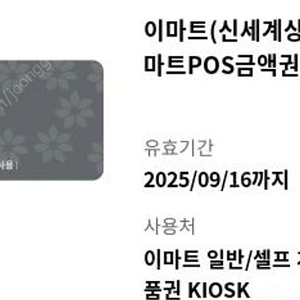 이마트 전용 상품권 1만원권~25.09.16