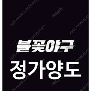 [정가양도] 일요일 7월 20일 불꽃 야구 1루 외야 지정석 불꽃야구 야구 티켓 표 응원석 응원 응원지정석 고척 스카이돔 불꽃야구 동아 대학교 동아대