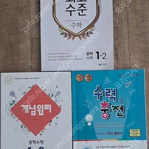 중 1-2. 개념원리 수력충전 최고수학 3권 일괄 반값택포 2만원!!