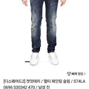 디스퀘어드2 레드탭 더티오일 워싱진 슬림핏 48