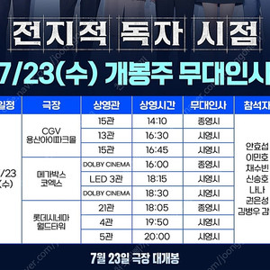 전지적 독자시점 전독시 7/23, 7/26 무대인사 정가이하