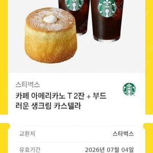 스타벅스 카페 아메리카노 T2잔 +부드러운 생크림 카스텔라 세트(수량많음)