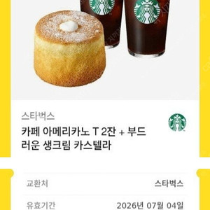 스타벅스 카페 아메리카노 T2잔 +부드러운 생크림 카스텔라 세트(수량많음)