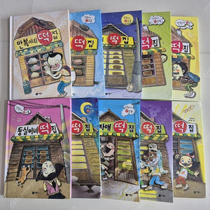 만복이네 떡집 시리즈 10권 택포 65000원