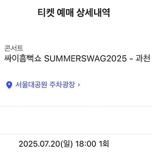 싸이 흠뻑쇼 과천 7/20(일) SR 스탠딩 나 구역 2000번대 판매
