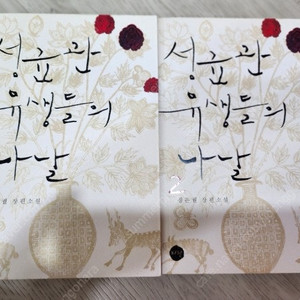 성균관유생들의나날 2권 새책수준 택포 1만