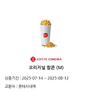 롯데시네마 팝콘 m 팔아요 3천원