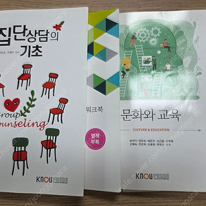 방통대 교재(집단상담의기초. 문화와교육)