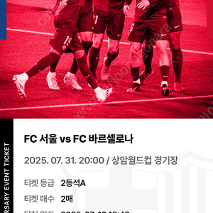 7/31 FC서울 vs FC바르셀로나 2등석A 2매