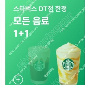 스타벅스 스벅 DT점 모든 음료 1+1 쿠폰 1500원