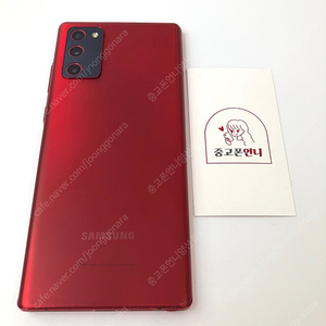 (양산중고폰) 81448 갤럭시노트20 (N981) 레드 256GB 판매합니다. 20만원