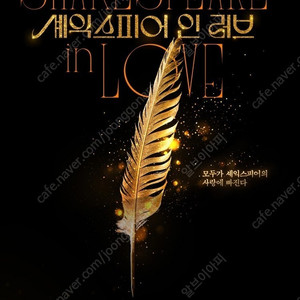 내일 일요일.화요일 [ 마지막4매 ] 연극 셰익스피어 인 러브 - 공연장전달가능