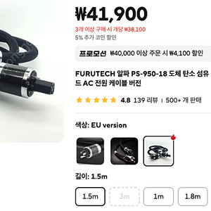 FURUTECH 알파 PS-950-18 오디오 파워 케이블