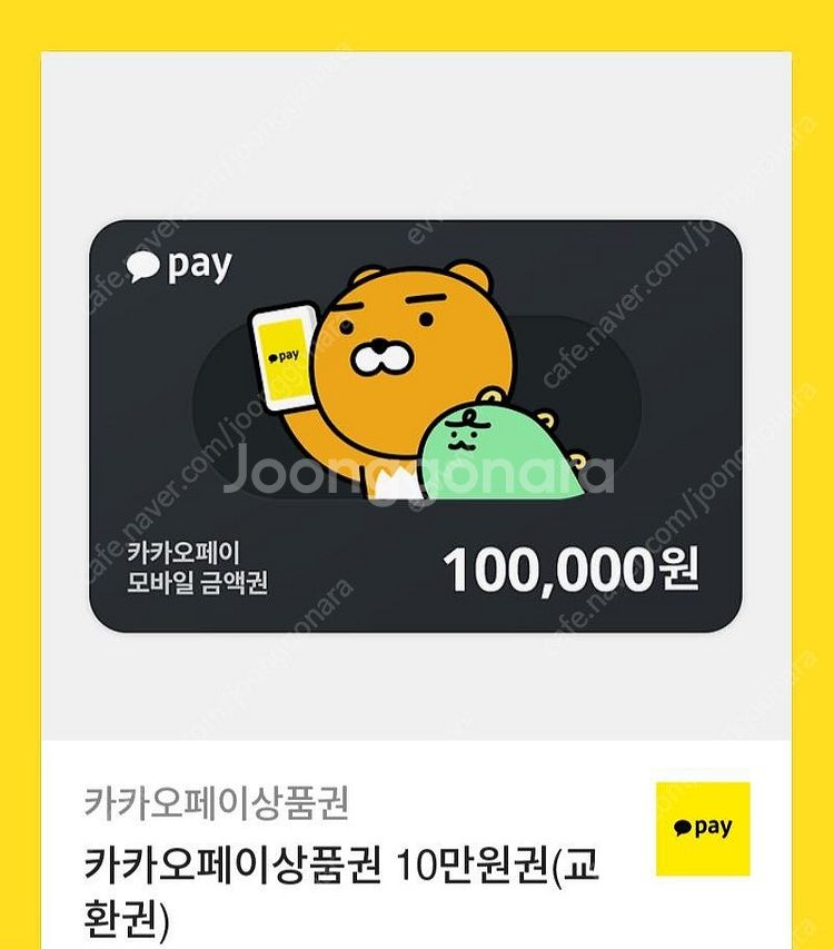 카카오페이 10만원 상품권 판매합니다.--0