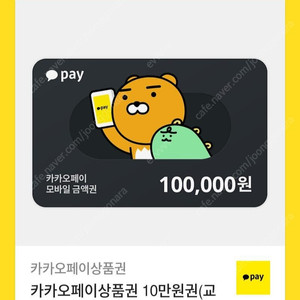 카카오페이 10만원 상품권 판매합니다.