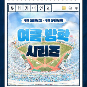롯데 vs 기아 7/25(금), 26(토), 27(일) <사직야구장> 중앙탁자석, 1루 내야필드/상단석, 3루 내야, 응원탁자석 등