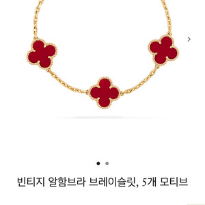 반클리프 커넬리언 5모티브 팔찌