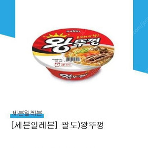 세븐일레븐 왕뚜껑 ->1000원 ~8/9