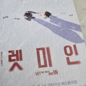 7/22 연극 렛미인 vip 2매