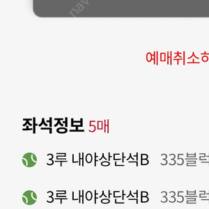 사직 7/27 일요일 3루 2연석 하키티 포함