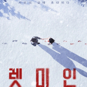 연극 렛미인