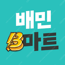 최고가 할인) 배민 B마트 비마트 할인해드려요 #배달쿠팡요기요