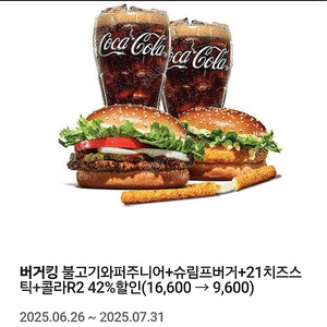 버거킹 불고기와퍼주니어+슈림프버거+21치즈스틱+콜라R2 42%할인쿠폰 천원