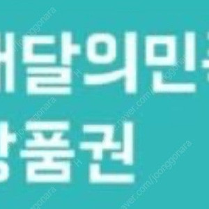 배민상품권삽니다 선코드