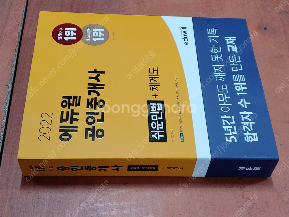 [미개봉] 2022년 에듀윌 공인중개사 1차+2차 기초...--2