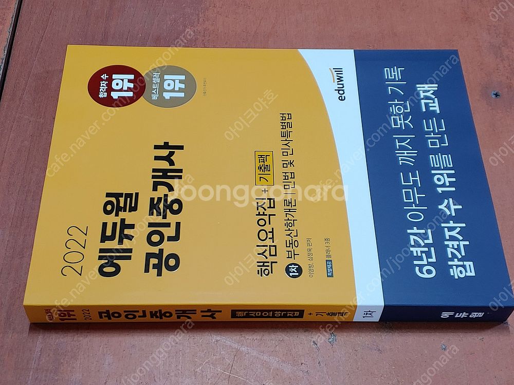[미개봉] 2022년 에듀윌 공인중개사 1차+2차 기초...--5