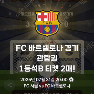 FC서울 VS 바르셀로나 1등석B 정가 이하 판매