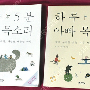 하루5분 엄마목소리/아빠목소리 (CD모두있음) 2권일괄 택포 14000원