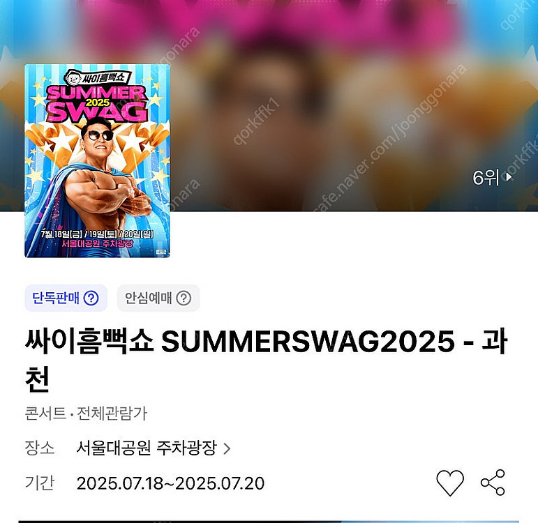 (정가이하)싸이 흠뻑쇼 7/20(일) 과천 스탠딩 SR...--0