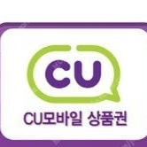 CU 씨유 편의점 모바일 상품권 5천원 ->4300원에 판매해요