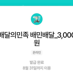 배달의 민족 금액권 5천원, 3천원 일괄 배민