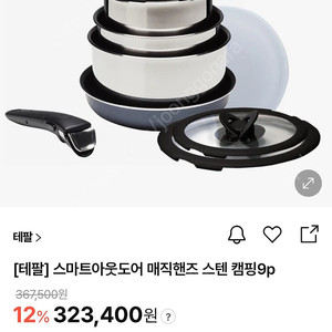 테팔 매직핸즈 아웃도어 9p 새상품
