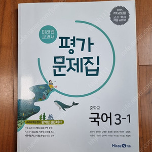 15개정)미래엔 평가문제집 국어3-1