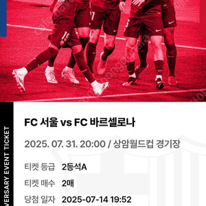 7월31일 바르셀로나 vs FC서울 2등석A 2매