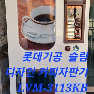 수유동 워시 팡팡 무인 셀프 빨래방 LVP-301BL LVP301BL lvp-301bl 설치 무인 셀프 빨래방 자판기 설치 무인 셀프 빨래방 음료수 자판기 설치 중고 자판기 LV