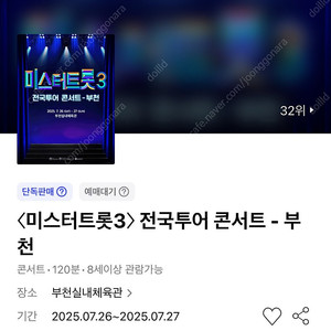 〈미스터트롯3〉 전국투어 콘서트 - 부천 7/26일 SR석 2연석