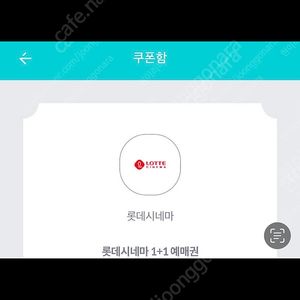 롯데시네마 1+1쿠폰 1500원 3장가능