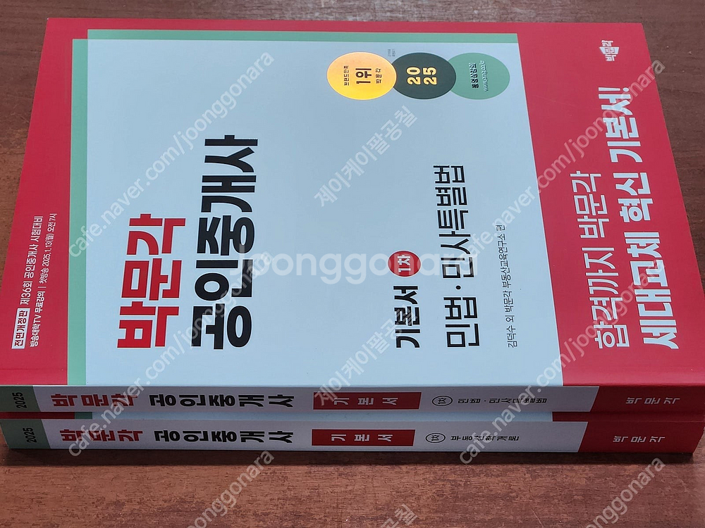 [미개봉] 2025년 박문각 공인중개사 1차/ 2차 기...--1