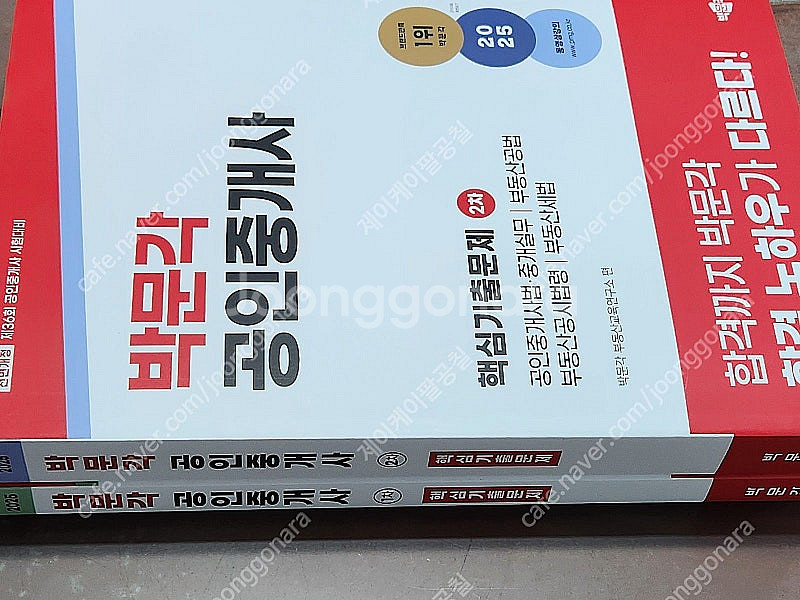[미개봉] 2025년 박문각 공인중개사 1차/ 2차 기...--0