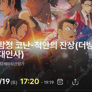 7/19 왕십리 cgv 명탐정 코난: 척안의 잔상 티켓 무대인사 1명